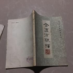 《中药记忆法》《金匮方歌括》