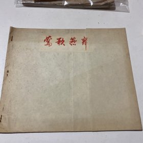 《莺歌燕舞》，年画，尺寸（27*22）cm，13 张，如图，货号：12223