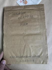 1975年，16开一大厚本  重庆党校教研组，党史名词解释   手写100多张