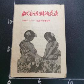 少见，献给祖国的花朵，58年六一儿童节宣传材料