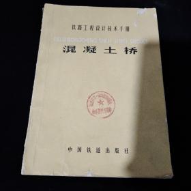 铁路工程设计技术手册～混凝土桥