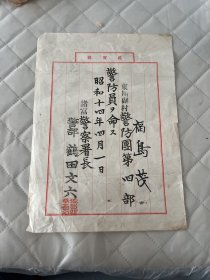 日本昭和十四年(1939年)佐贺县警防团派令   折痕如图