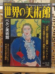 瑞士首都的名画 伯尔尼美术馆  霍德勒、塞尚、毕加索等19、20世纪的绘画