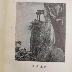 1958年，田间   长诗三首  上册。西山龙门丽江行。老插图。