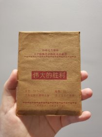 70年代‘伟大胜利’资料图片十张全