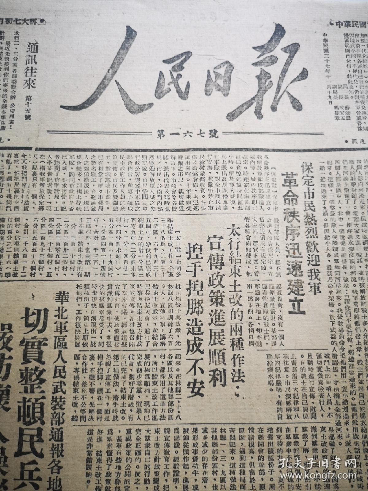 经典原版红色报纸收藏   人民日报 第167号 草纸本 1948年 四开四版