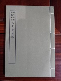 好品-64年-69年艺文印书馆影印出版《百部丛书集成》-説学齋經説-1册全