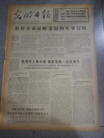 老报纸光明日报1971年8月31日