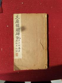 少见北京史料 清代手拓本。文庙明朝碑记  （密云县重修儒学记）梅文明题签 尺寸24/16/16页32面