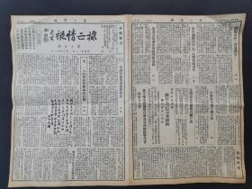 民国报纸《救亡情报》1936年9月18日（第十九期）