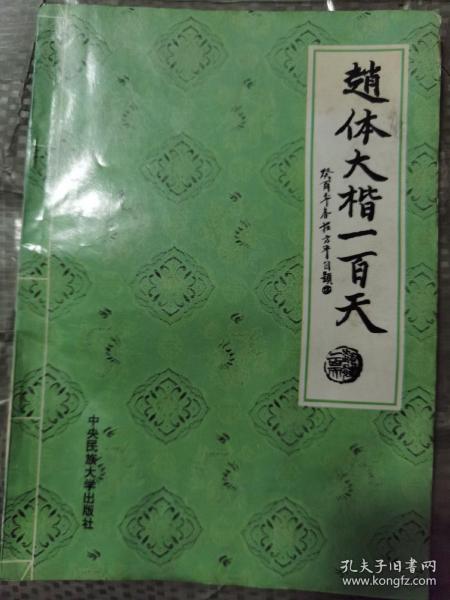 《赵体大楷一百天》中央民族大学出版社1995年1版1印