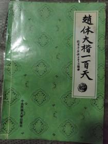 《赵体大楷一百天》中央民族大学出版社1995年1版1印