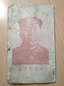 通书中的少见品种1954年有主席同志肖像的通书。。。《1954通书》