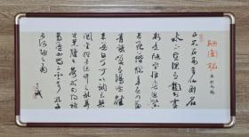 放漏，中书协吴意诚小行书《陋室铭》，33*65cm，带实木框和有机玻璃，假一罚十。