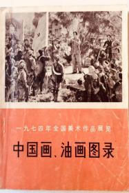 1974年全国美展 中国画、油画目录