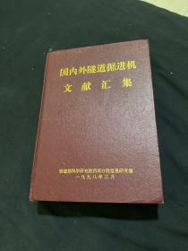 国内外隧道掘进机文献汇集 1998