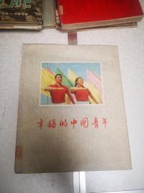 幸福的中国青年  十六开本 护封精装本 1954初版本
