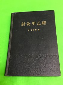 1964年  人民卫生出版社 出版《针灸甲乙经》精装 一册全 32开本  品佳