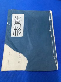 九十年代图书旧藏：青 ？ ：手稿 ： 线装 ： 油印本 ：（像是日记合本，具体请自行观看）： 16开： 详情请看图片·0421·023