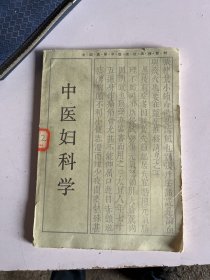 中医妇科学