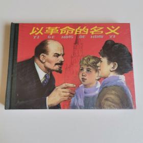 以革命的名义