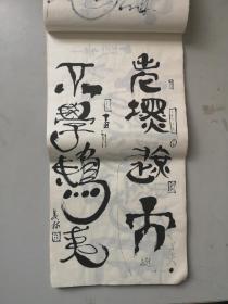 当代著名画家工艺美术大师 韩美林 练习画作书法作品 草稿一册 作品30幅 每幅 尺寸33/16厘米