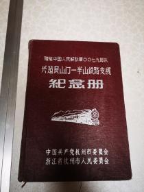 兴建艮山门—半山铁路直线 纪念册 杭州市委制作 笔记本一个