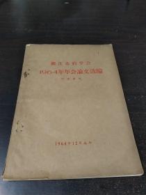 镇江市药学会1964年年会论文选编