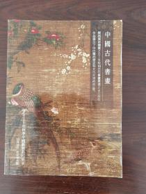 中国古代书画  关西美术竞卖2015秋拍