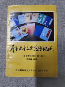 【地方文史资料】蕲春古今文史资源概述(蕲春文史资料  第七辑）