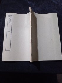 好品-64年-169年艺文印书馆影印出版《百部丛书集成》-論学-1册全