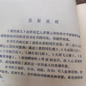 武松演义，增订本，封面设计陈钓生，