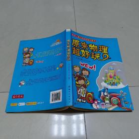 原来物理超好玩（一版一印）【内页笔迹较多】