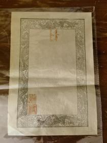 清代龙纹信笺纸一张 盖有臣桂筠图章 十六开大小
