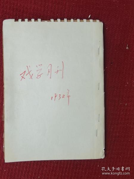 1932  戏学月刊 杂志 一册缺封面