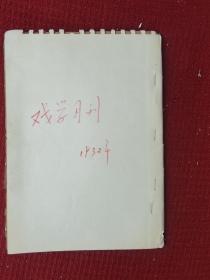 1932  戏学月刊 杂志 一册缺封面