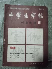 《中学生字帖 柳体》上海书画出版社1992年1版2印