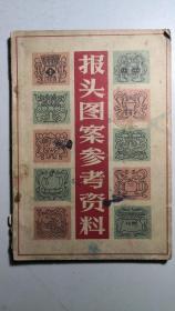 60年代《报头图案参考资料》，一册全。