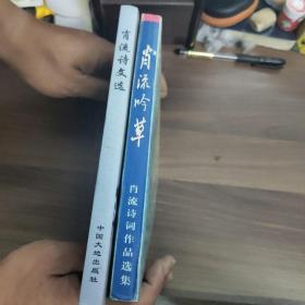 《肖流吟草》 (作者签赠本)  《肖流诗文选》 两本合拍!

(多拍合并邮费)偏远地区运费另议(包括但不仅限于内蒙古、云南、贵州、海南)