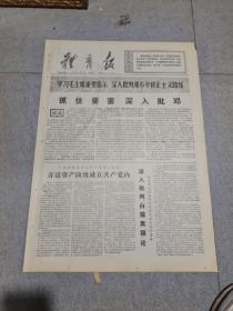 早期老报纸：1976年8月23日《体育报》4版学习毛主席重要指示.