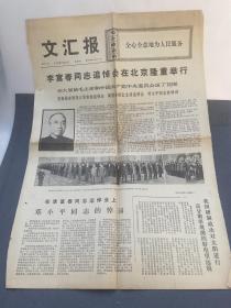 文汇报李富春追悼大会在北京举行，1975年2月15日，一页如图