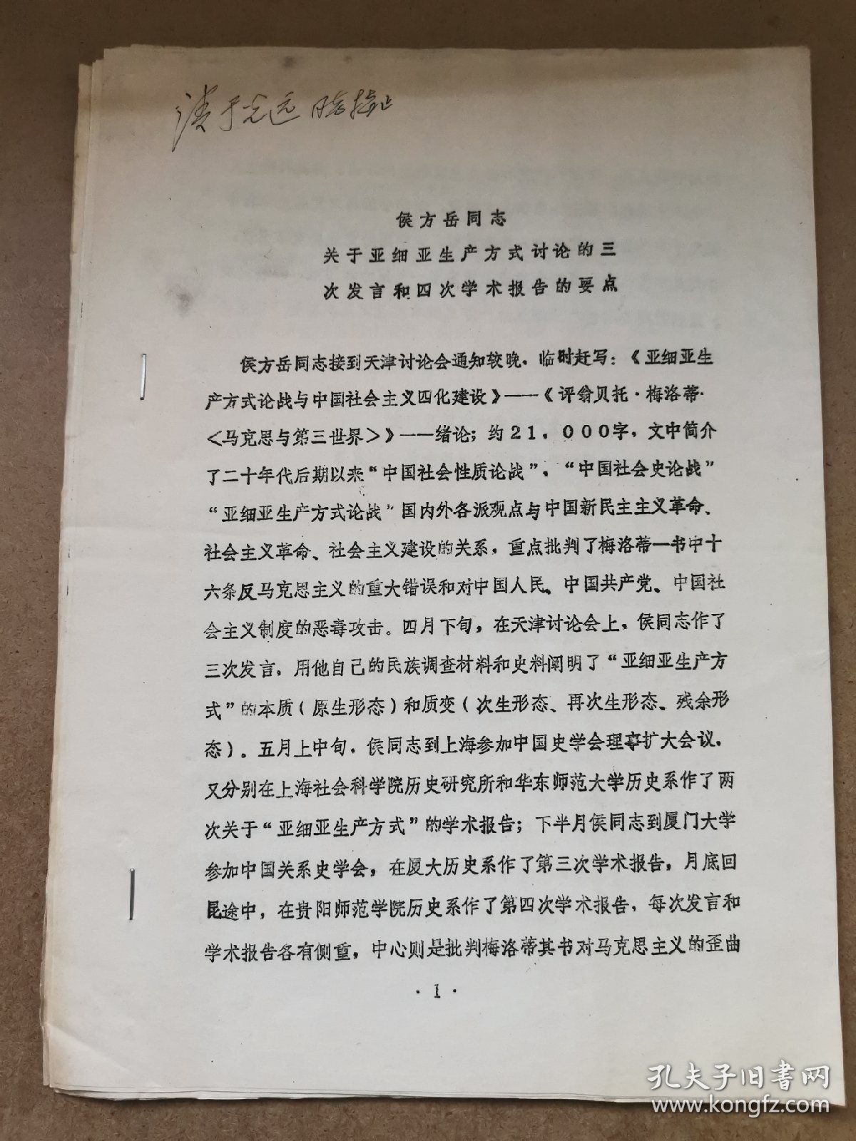 于光远旧持-侯方岳（1915-2006，西南地区隐蔽战线领导人之一，解放后首任云南省委秘书长，云南历史研究所所长，云南大学副校长，著名民族学家，田家英的革命引路人）签赠于光远旧印本《侯方岳1981年在天津亚细亚生产方式讨论会上的三次发言》17页，结合解放前为组织起义深入云南少数民族地区的调查研究和解放后在云南少数民族地区组织土改所得到的一手资料而写，内容好。