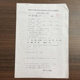 邹方程（著名书法家·首都师范大学·教授·书法硕士生导师）·墨迹手稿·首都师大98级书法艺术教育硕士研究生主要课程班书学杂识试卷·三页六面·SF·00·10