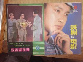 戏剧与电影1986年11期，1981年第七期，两册合拍 P65