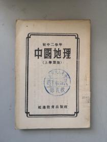 朝鲜文文版课本资料 中国地理 初二年级用1951年代初版本 延边教育出版社 赠阅本