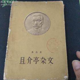 老版本~1963年老一版二印，鲁迅人民文学《且介亭杂文》