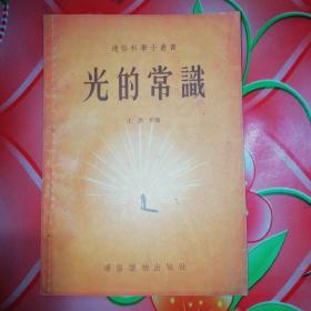 五十年代旧书
《光的常识》