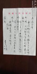 著名文史学者  明史研究专家《 明太祖集》点校者  黄山书社首任社长  胡士萼  毛笔信札一页  16开