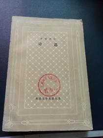诗选