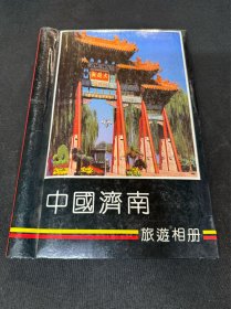 同一来源 ：中国济南·旅游相册：彩色照片：一本影集合拍：内无照片：详细请看图·0515·008